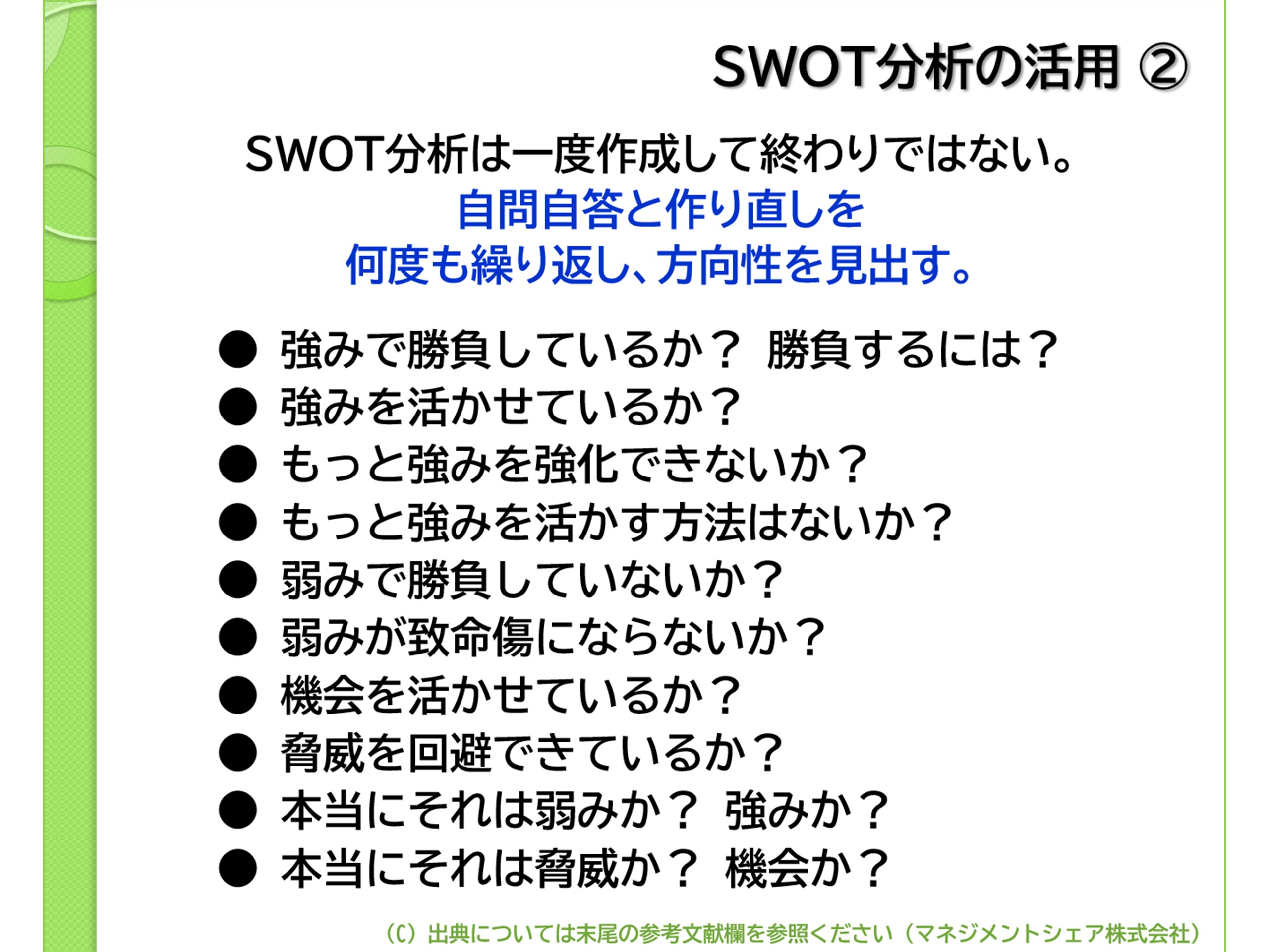 第5回コラム_戦略策定（マネジメントシェア）図2